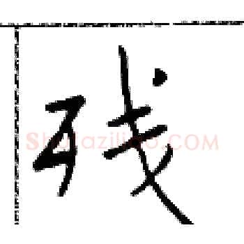 残硬笔楷书写法,摘自于学仁硬笔书法字帖
