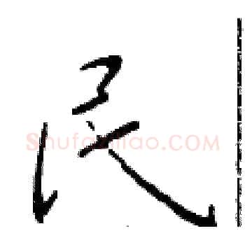 民硬笔楷书写法,摘自于学仁硬笔书法字帖