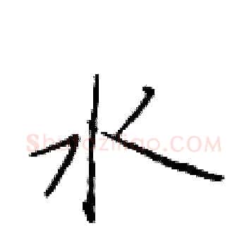 水硬笔楷书写法,摘自于学仁硬笔书法字帖