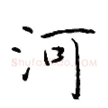 河硬笔楷书写法,摘自于学仁硬笔书法字帖