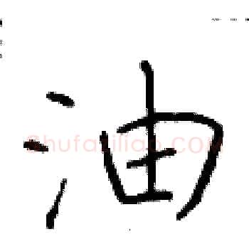 油硬笔楷书写法,摘自于学仁硬笔书法字帖