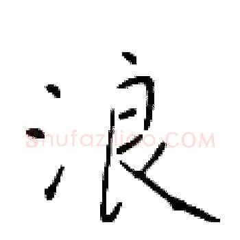 浪硬笔楷书写法,摘自于学仁硬笔书法字帖