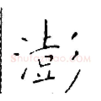 澎硬笔楷书写法,摘自于学仁硬笔书法字帖