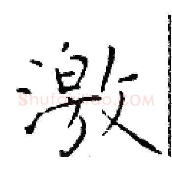 激硬笔楷书写法,摘自于学仁硬笔书法字帖