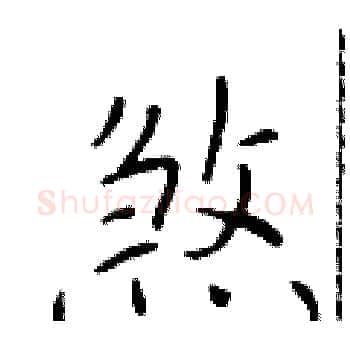 煞硬笔楷书写法,摘自于学仁硬笔书法字帖