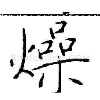 燥硬笔楷书写法,摘自于学仁硬笔书法字帖
