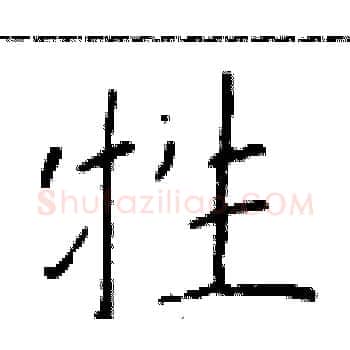 牲硬笔楷书写法,摘自于学仁硬笔书法字帖