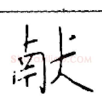 献硬笔楷书写法,摘自于学仁硬笔书法字帖