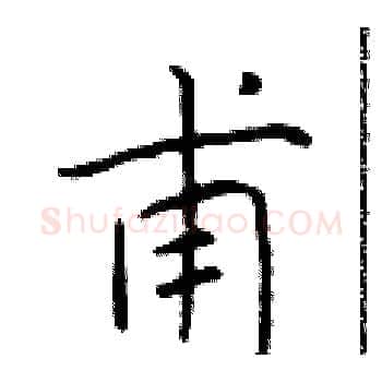 甫硬笔楷书写法,摘自于学仁硬笔书法字帖