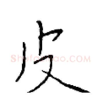 皮硬笔楷书写法,摘自于学仁硬笔书法字帖
