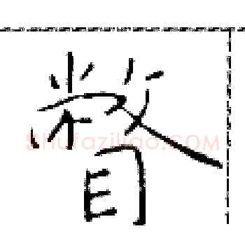 瞥硬笔楷书写法,摘自于学仁硬笔书法字帖