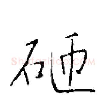 砸硬笔楷书写法,摘自于学仁硬笔书法字帖