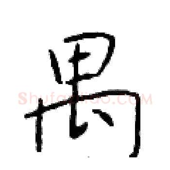 禺硬笔楷书写法,摘自于学仁硬笔书法字帖