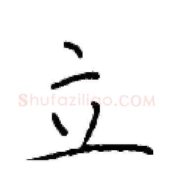 立硬笔楷书写法,摘自于学仁硬笔书法字帖