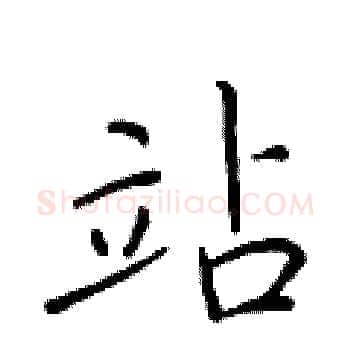 站硬笔楷书写法,摘自于学仁硬笔书法字帖