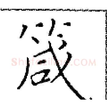 箴硬笔楷书写法,摘自于学仁硬笔书法字帖