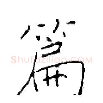 篇硬笔楷书写法,摘自于学仁硬笔书法字帖