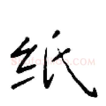 纸硬笔楷书写法,摘自于学仁硬笔书法字帖