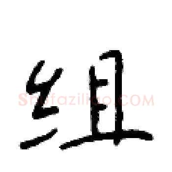 组硬笔楷书写法,摘自于学仁硬笔书法字帖