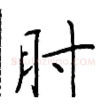 肘硬笔楷书写法,摘自于学仁硬笔书法字帖
