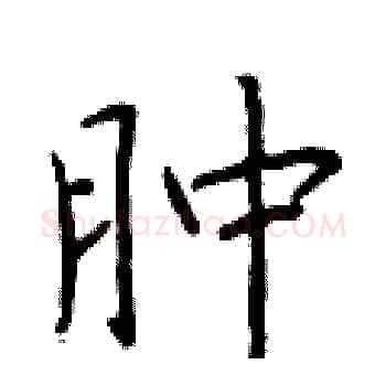 肿硬笔楷书写法,摘自于学仁硬笔书法字帖