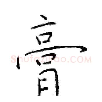 膏硬笔楷书写法,摘自于学仁硬笔书法字帖
