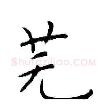 芜硬笔楷书写法,摘自于学仁硬笔书法字帖