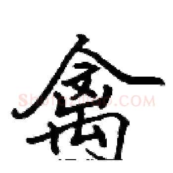 禽硬笔楷书写法,摘自张标硬笔书法字帖