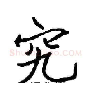 究硬笔楷书写法,摘自张标硬笔书法字帖