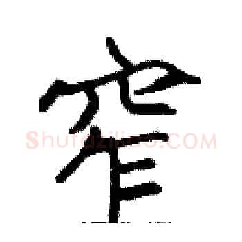 窄硬笔楷书写法,摘自张标硬笔书法字帖