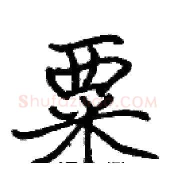 粟硬笔楷书写法,摘自张标硬笔书法字帖