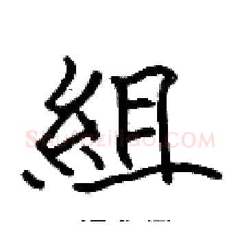 組硬笔楷书写法,摘自张标硬笔书法字帖