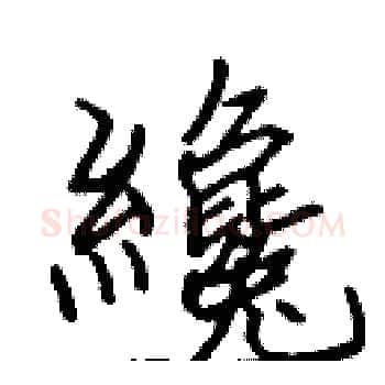 纔硬笔楷书写法,摘自张标硬笔书法字帖
