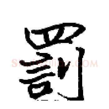 罰硬笔楷书写法,摘自张标硬笔书法字帖