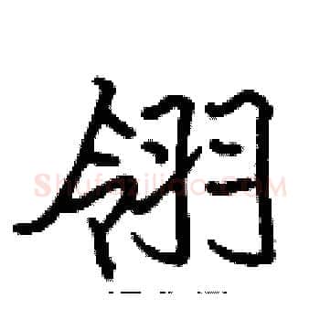 翎硬笔楷书写法,摘自张标硬笔书法字帖
