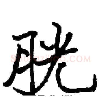 胱硬笔楷书写法,摘自张标硬笔书法字帖