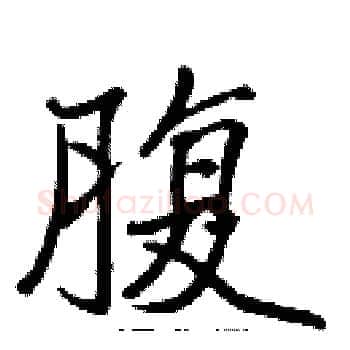腹硬笔楷书写法,摘自张标硬笔书法字帖