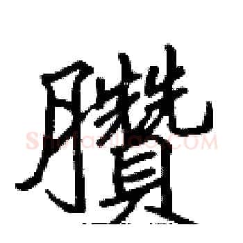 臢硬笔楷书写法,摘自张标硬笔书法字帖