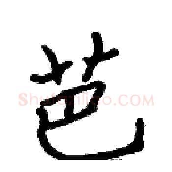 芭硬笔楷书写法,摘自张标硬笔书法字帖