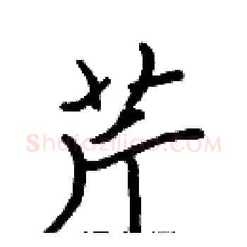 芹硬笔楷书写法,摘自张标硬笔书法字帖