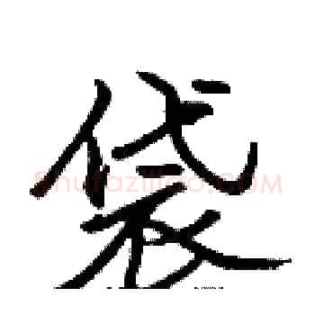 袋硬笔楷书写法,摘自张标硬笔书法字帖