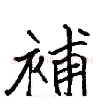 補硬笔楷书写法,摘自张标硬笔书法字帖
