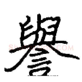 譽硬笔楷书写法,摘自张标硬笔书法字帖
