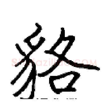 貉硬笔楷书写法,摘自张标硬笔书法字帖