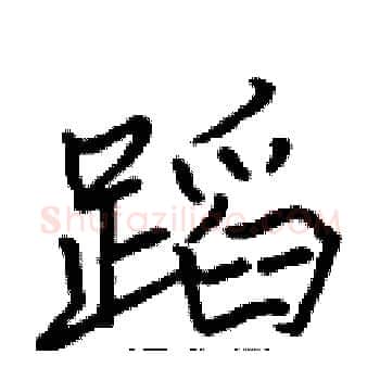 蹈硬笔楷书写法,摘自张标硬笔书法字帖