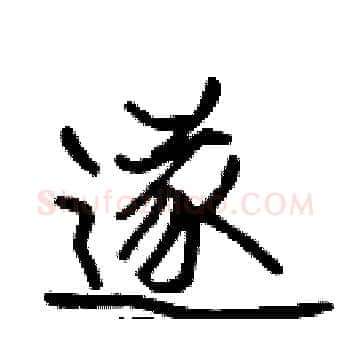 遂硬笔楷书写法,摘自张标硬笔书法字帖