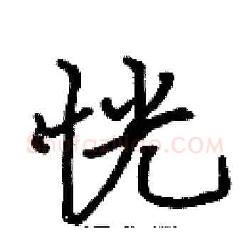 恍硬笔楷书写法,摘自张标硬笔书法字帖