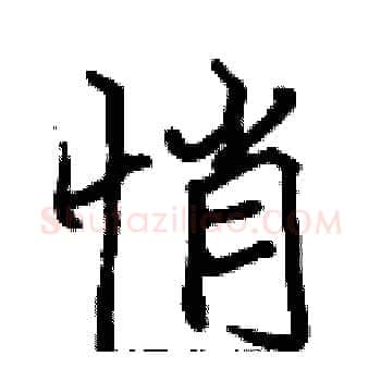 悄硬笔楷书写法,摘自张标硬笔书法字帖