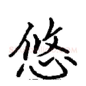 悠硬笔楷书写法,摘自张标硬笔书法字帖