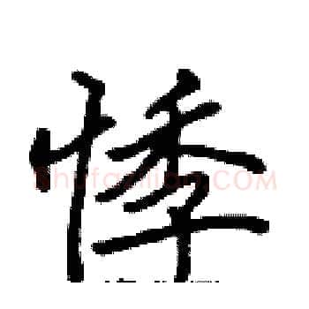 悸硬笔楷书写法,摘自张标硬笔书法字帖